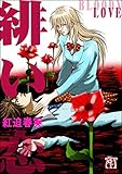 緋い恋 (ホラーM)
