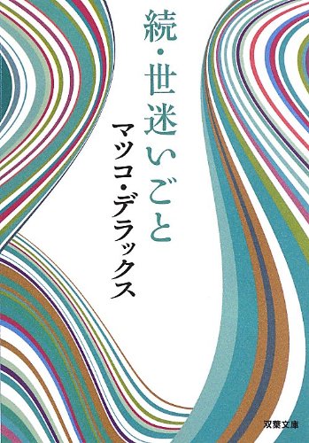 無料電子書籍 アプリ 続・世迷いごと (双葉文庫) バイ