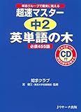 超速マスター 中2英単語の木