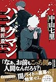 ハングマン 鵜匠殺し