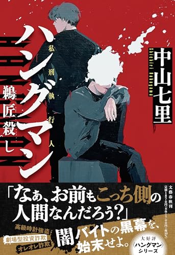 ハングマン 鵜匠殺し