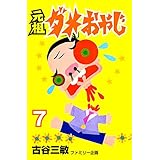 元祖ダメおやじ（７） (少年サンデーコミックス)