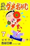 元祖ダメおやじ（７） (少年サンデーコミックス)