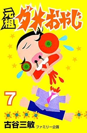 ★レア❗️★ダメおやじ 第8巻　◉古谷三敏※曙出版※1973年12月20日初版発行 ☆レア❗️☆ダメおやじ 第8巻 ◉古谷三敏※曙出版※1973年12月20日初版