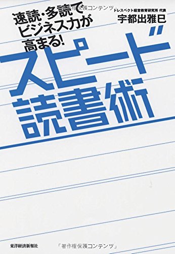 速読・多読でビジネス力が高まる!スピード読書術 速読・多読でビジネス力が高まる!スピード読書術