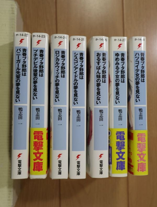 Amazon.co.jp: ☆ 青春ブタ野郎シリーズ 1～7巻 鴨志田一 文庫(初版