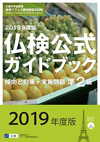 無料電子書籍 おすすめ 2019年度版準2級仏検公式ガイドブック(CD付) (実用フランス語技能検定試験) バイ