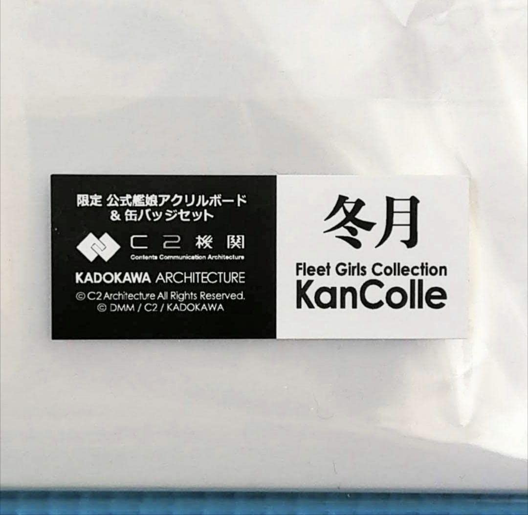 Amazon.co.jp: 艦これ 冬月 アクリルボード コミケ C100 : おもちゃ