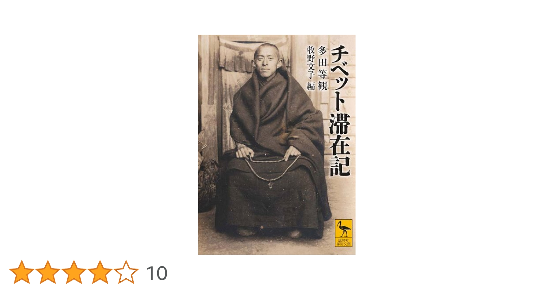 チベット滞在記 (講談社学術文庫) Amazon.co.jp: チベット滞在記 (講談社学術文庫 1946) : 多田 等