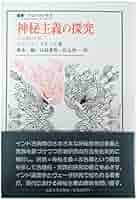 ユダヤ神秘主義 (1985年) (叢書・ウニベルシタス) ユダヤ神秘主義 (叢書・ウニベルシタス) | ゲルショム