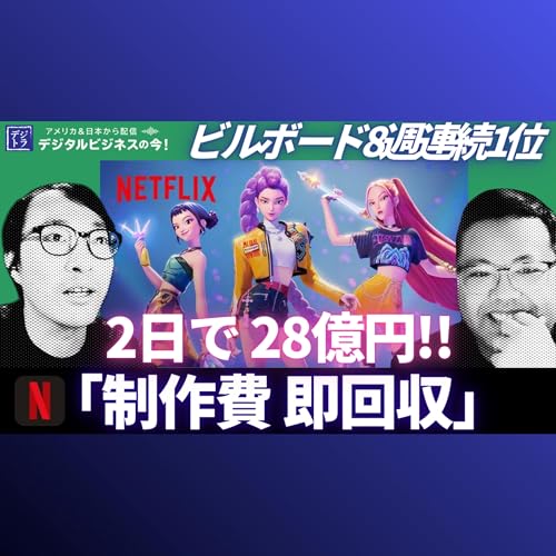 【48年ぶりの記録】Netflix史上最大のヒット！KPop Demon Huntersが3億回再生、Billboardで4曲同時TOP10入りの衝撃 #283