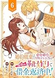 婚約破棄された男爵令嬢リルジェシカは得意の靴作りで借金返済中！６ (comic スピラ)