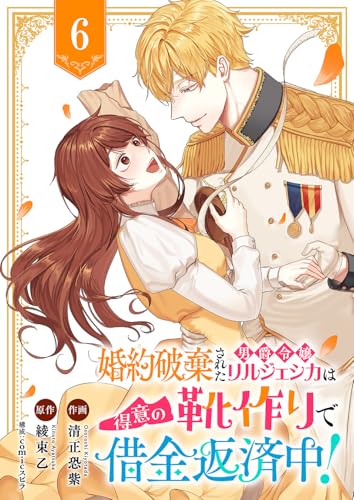 婚約破棄された男爵令嬢リルジェシカは得意の靴作りで借金返済中！６ (comic スピラ)