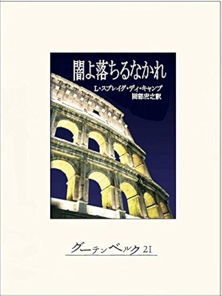 【中古】 悪魔の国からこっちに丁稚 上/アスキー・メディアワークス/リヨン・スプレイグ・ディ・キャンプ Amazon.co.jp: 悪魔の国からこっちに丁稚 上 (電撃文庫 て 3-1