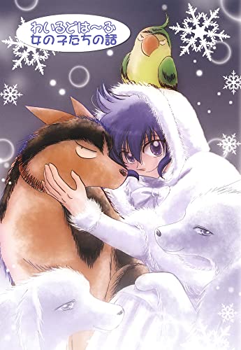 わいるどは~ふ 女の子たちの話 (GirlsCREATIVE)