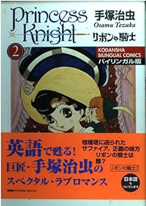 リボンの騎士 1 バイリンガル版 (講談社バイリンガル・コミックス