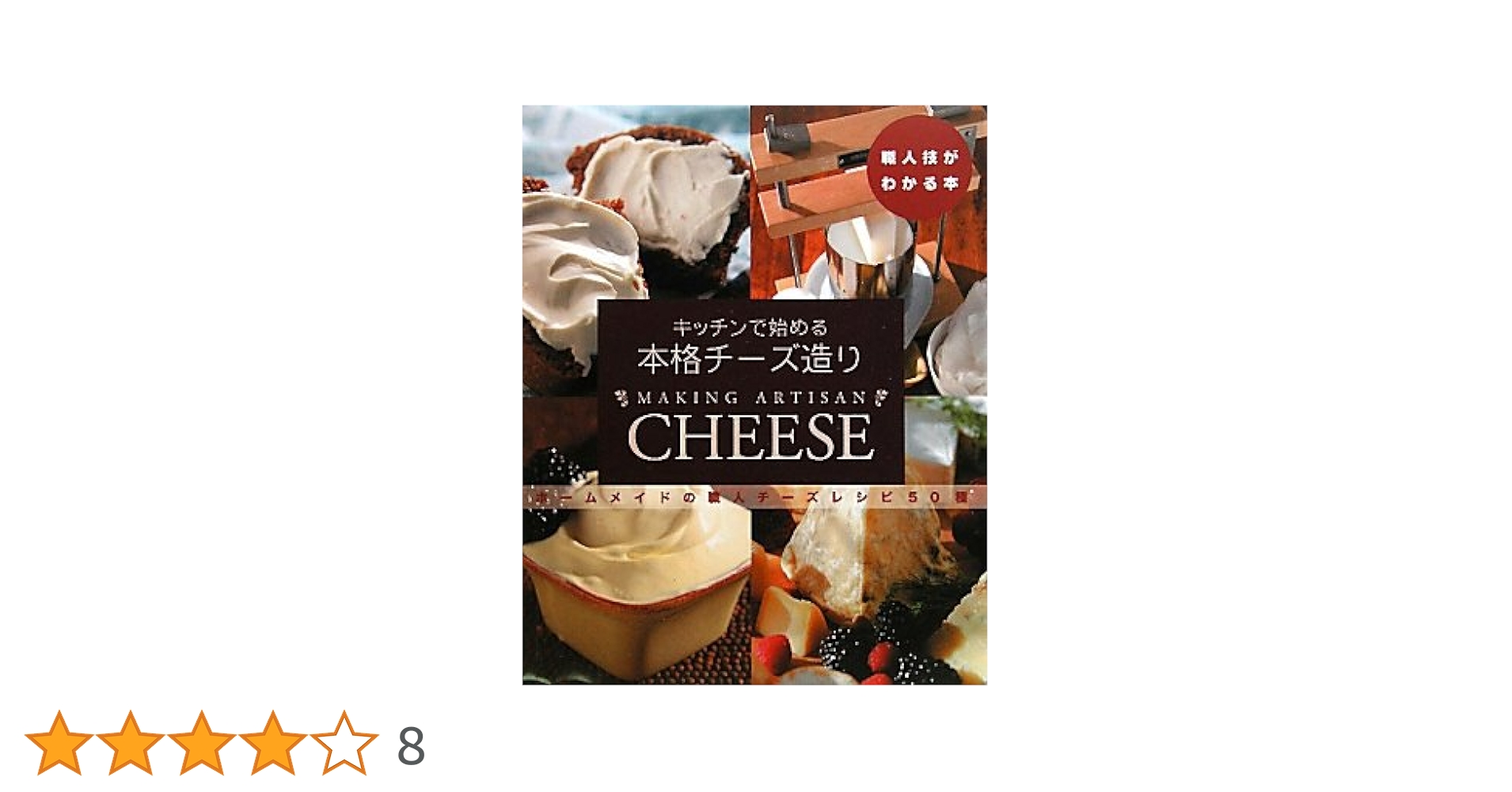 キッチンで始める本格チーズ造り ホームメイドの職人チーズレシピ50種 Amazon.co.jp: キッチンで始める本格チーズ造り―ホームメイドの