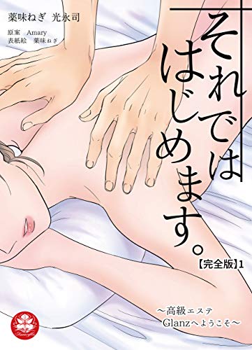 それでははじめます。～高級エステGlanzへようこそ～【完全版】1 (アマリリスコミックス)