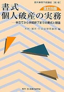 書式個人破産の実務: 申立てから手続終了までの書式と理論 (裁判