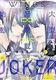 Wings (ウィングス) 2015年 10月号 特別付録 霜月かいり「JOKER」クリアファイルつき