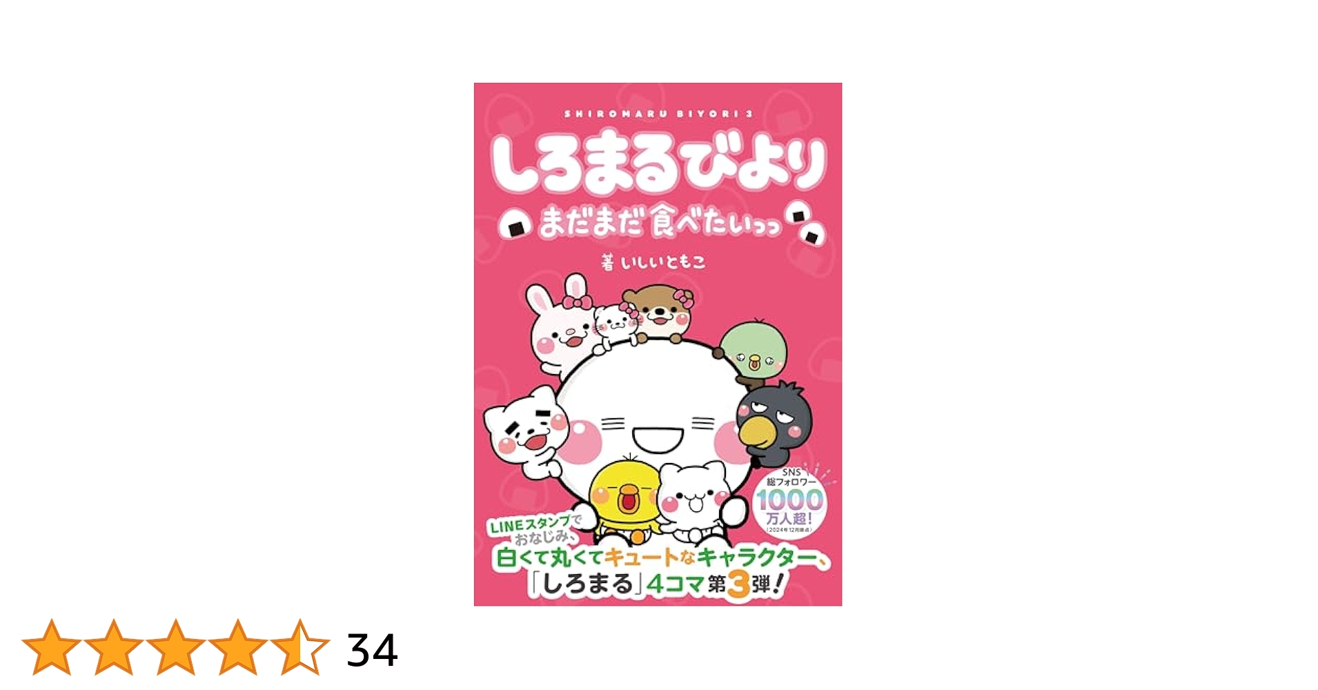 いしいともこ　サイン入り　しろまるびより　おかわりっっ Amazon.co.jp: しろまるびより おかわりっっ : いしい ともこ: 本