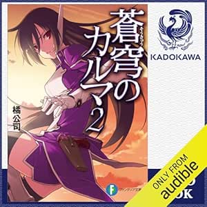  [2巻] 蒼穹のカルマ2: (KADOKAWA) 