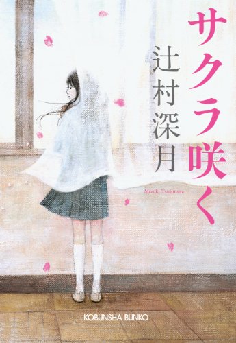 サクラ咲く 光文社文庫 辻村 深月 日本の小説 文芸 Kindleストア Amazon サクラ咲く 光文社文庫 辻村 深月 日本の小説 文芸 Kindleストア Amazon
