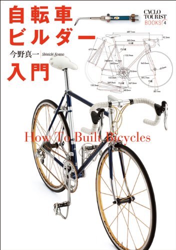 無料電子書籍 おすすめ 自転車ビルダー入門 (シクロツーリストブックス) バイ