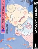 子泣きじじいの飼い方 1 (ヤングジャンプコミックスDIGITAL)