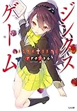 ジンクスゲーム (GA文庫)