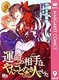 運命の相手は、やんごとなき人でした 9 (マーガレットコミックスDIGITAL)