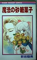 Sugar candy of magic (ribbon mascot Comics) (1986) ISBN: 4088533879 [Japanese Import] 4088533879 Book Cover