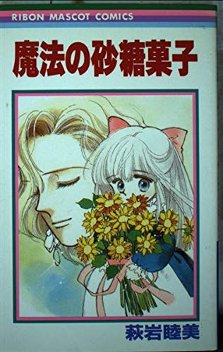 萩岩睦美 18冊セット 萩岩睦美 18冊セット 萩岩睦美 18冊セット 作品集