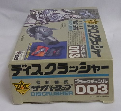 「電脳警察サイバーコップ」ブラックチェンバー００２＆００９・２個セット（美品） m73472580096_1.jpg?1518343253