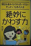 明日も会わなければいけないやっかいなあの人を「絶妙にかわす力」