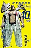 空手婆娑羅伝　銀二　10. (少年チャンピオン・コミックス)