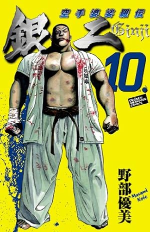 Amazon.co.jp: 空手婆娑羅伝 銀二 8. (少年チャンピオン