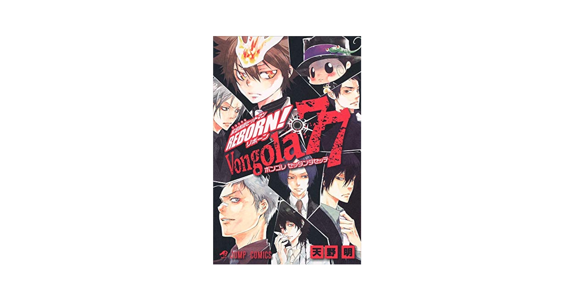 家庭教師ヒットマンreborn! 1〜42 vongola 77 家庭教師ヒットマンreborn!vongola 77 ファンブック 6冊セット