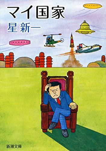 星新一ショートショートがKindleで50%ポイント還元セール｜『ボッコ