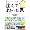 住んでよかった家 理想の暮らしがずっと続く15の空間