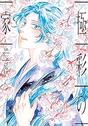 極彩の家（13） (ウィングス・コミックス) | びっけ | 少女マンガ