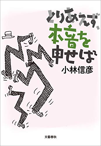 とりあえず、本音を申せば (文春e-book)