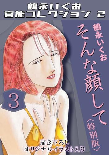 鶴永いくお　6冊セット 楽天市場】鶴永 いくお（本・雑誌・コミック）の通販