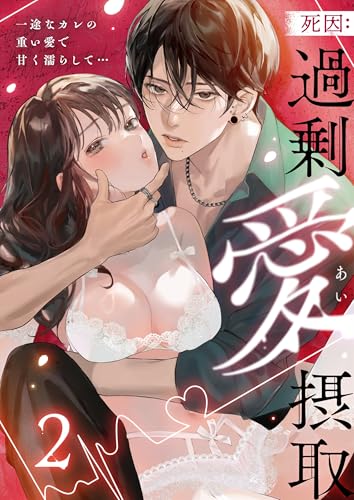 死因:過剰“愛”摂取~一途なカレの重い愛で甘く濡らして…(2) (lou lou)