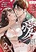 死因：過剰“愛”摂取～一途なカレの重い愛で甘く濡らして…(2) (lou lou)