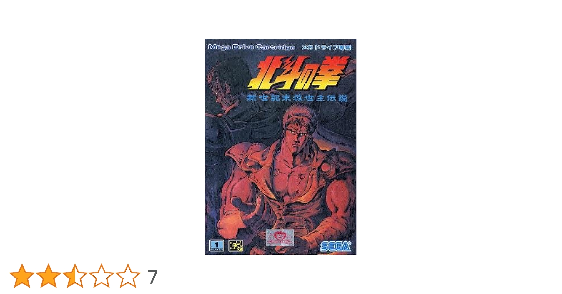 北斗の拳 世紀末救世主伝説 パチスロ実機　家庭用100V対応 Amazon | 北斗の拳・神世紀末救世主伝説 MD 【メガドライブ