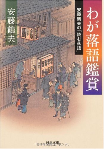 わが落語鑑賞 (河出文庫) わが落語鑑賞 (河出文庫)