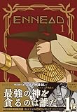 ENNEAD【単行本版】1 (ビーボーイコミックスDX)