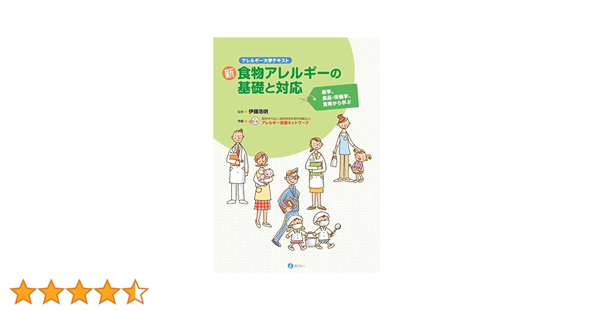 総合アレルギー学 新・食物アレルギーの基礎と対応 (アレルギー大学テキスト