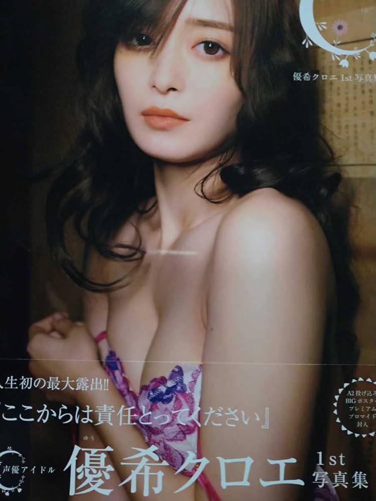 Amazon.co.jp: 優希クロエ 直筆サイン本 写真集 1st写真集 C
